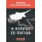 Η Κύπρος Σε Παγίδα - Δημήτρης Κωνσταντακόπουλος