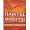 Παίκτες Αρνησικυρίας - Γιώργος Τσεμπελής