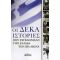 Οι Δέκα Ιστορίες Που Συγκλόνισαν Την Ελλάδα Τον 20ό Αιώνα - Συλλογικό έργο