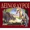 Δεινόσαυροι