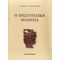 Η Αριστοτελική Πολιτεία - Γιώργος Ν. Οικονόμου