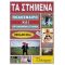 Τα Στημένα - Declan Hill