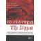 Το Σύστημα Έξι Σίγμα - Συλλογικό έργο