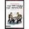 Το Λάκτισμα Του Πρίγκιπα - Μάνος Μεγαλοκονόμος