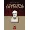 Επικαιρότητα Του Ιπποκράτη - Αθανάσιος Ηλ. Λέγκας