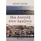 Μια Ανατολή Στον Αμαζόνιο - Μίλτον Χατούμ