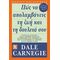 Πώς Να Απολαμβάνεις Τη Ζωή Και Τη Δουλειά Σου - Dale Carnegie