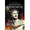 Τελευταίος Χρησμός - James Rollins