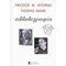 Theodor W. Adorno - Thomas Mann: Αλληλογραφία 1943-1955 - Theodor W. Adorno