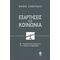 Εξαρτήσεις Και Κοινωνία - Φοίβος Ζαφειρίδης