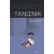 Βαριέμαι - Ρικάρντο Ταλεσνίκ