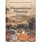 Εδεσματολόγιον Ρούμελης - Νάντια Σαραντοπούλου