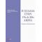 Η Ελλάδα Στον 19ο Και 20ό Αιώνα - Συλλογικό έργο