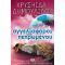 Οι Αγγελιαφόροι Του Πεπρωμένου - Χρυσηίδα Δημουλίδου