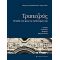 Τραπεζούς - Παρύσατις Παπαδοπούλου - Συμεωνίδου