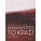 Ανακαλύπτω Το Κρασί - Γιάννος Κωνσταντίνου
