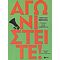 Αγωνιστείτε! - Stéphane Hessel
