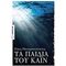 Τα Παιδιά Του Κάιν - Νίκος Παναγιωτόπουλος