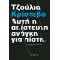Αυτή Η Απίστευτη Ανάγκη Για Πίστη - Τζούλια Κρίστεβα