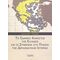 Το Εδαφικό Καθεστώς Της Ελλάδος Και Οι Συνθήκες Στα Πλαίσια Της Διπλωματικής Ιστορίας - Εμμανουήλ Γ. Γούναρης