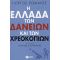 Η Ελλάδα Των Δανείων Και Των Χρεοκοπιών - Γιώργος Ρωμαίος