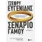Σενάριο Γάμου - Τζέφρυ Ευγενίδης