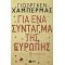 Για Ένα Σύνταγμα Της Ευρώπης - Γιούργκεν Χάμπερμας