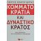 Κομματοκρατία Και Δυναστικό Κράτος - Γιώργος Κοντογιώργης