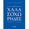 Οι Χαλασοχώρηδες - Αλέξανδρος Παπαδιαμάντης