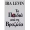 Τα Παιδιά Από Τη Βραζιλία - Ira Levin