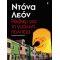 Ρέκβιεμ Για Τη Γυάλινη Πολιτεία - Ντόνα Λεόν