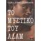 Το Μυστικό Του Αδάμ - Γκιγιέρμο Φεράρα