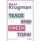 Τέλος Στην Ύφεση Τώρα! - Paul Krugman