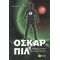 Όσκαρ Πιλ: Η Αποκάλυψη Των Μέντικους - Έλι Άντερσον