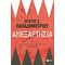 Ανεξαρτησία - Χρίστος Χ. Παπαδημητρίου