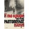 Η Πιο Κρυφή Πληγή - Βαγγέλης Ραπτόπουλος