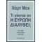 Τι Γίνεται Αν Η Ευρώπη Διαλυθεί; - Χέιρτ Μακ