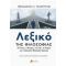 Λεξικό Της Φιλοσοφίας - Θεοδόσιος Ν. Πελεγρίνης