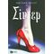 Σίντερ - Marissa Meyer