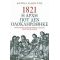 1821 Η Αρχή Που Δεν Ολοκληρώθηκε - Αθηνά Κακούρη