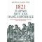 1821 Η Αρχή Που Δεν Ολοκληρώθηκε - Αθηνά Κακούρη