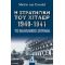 Η Στρατηγική Του Χίτλερ 1940-1941 - Martin Van Creveld