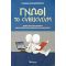 Γνώθι Το Curriculum - Γιάννη Χατζηγεωργίου
