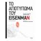 Το Αποτύπωμα Του Eisenman