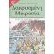 Δακρυσμένη Μικρασία - Βασίλης Ι. Τζανακάρης