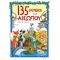 135 Μύθοι Του Αισώπου - Αίσωπος