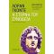 Η Στερνή Του Συνοδεία - Λοράν Γκοντέ