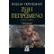 Ζωή Και Πεπρωμένο - Βασίλι Γκρόσμαν