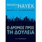 Ο Δρόµος Προς Τη Δουλεία - Friedrich von Hayek