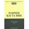 Η Κρίση Και Τα ΜΜΕ - Συλλογικό έργο